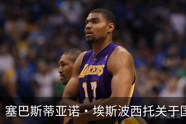 塞巴斯蒂亚诺·埃斯波西托关于国米加盟与职业生涯的反思
