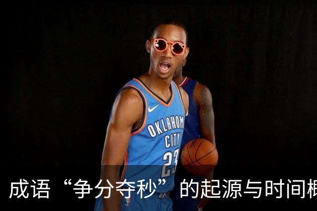 成语“争分夺秒”的起源与时间概念的演变