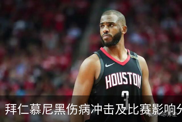 拜仁慕尼黑伤病冲击及比赛影响分析
