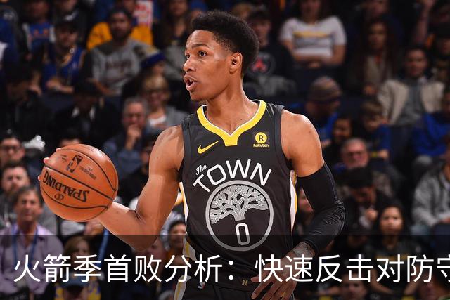 火箭季首败分析：快速反击对防守体系的冲击