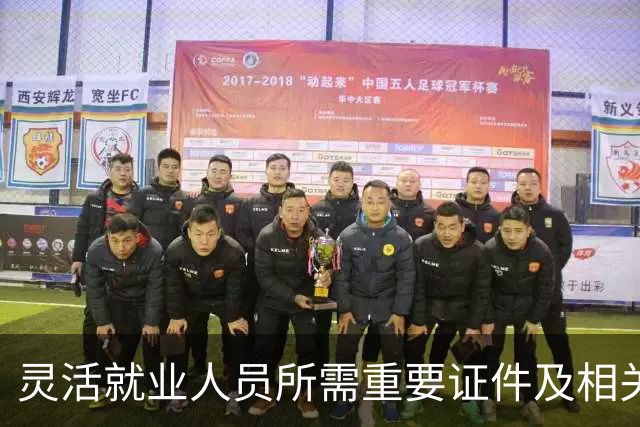 灵活就业人员所需重要证件及相关福利分析
