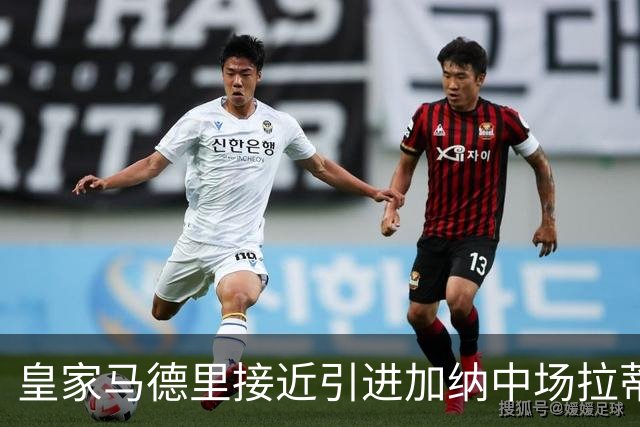 皇家马德里接近引进加纳中场拉蒂夫·伊斯曼的转会分析