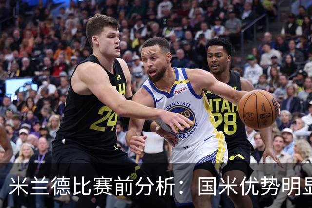 米兰德比赛前分析：国米优势明显，米兰面临挑战