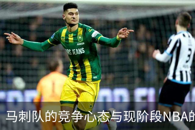 马刺队的竞争心态与现阶段NBA的平衡局面分析